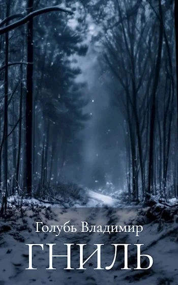 Обложка Гниль