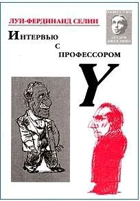 Обложка Интервью с профессором Y