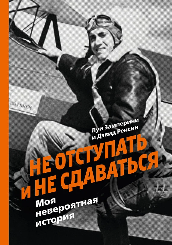 Обложка Не отступать и не сдаваться. Моя невероятная история