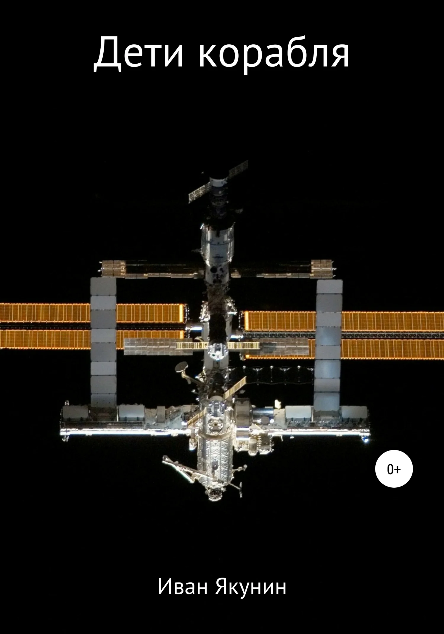 Обложка Дети корабля