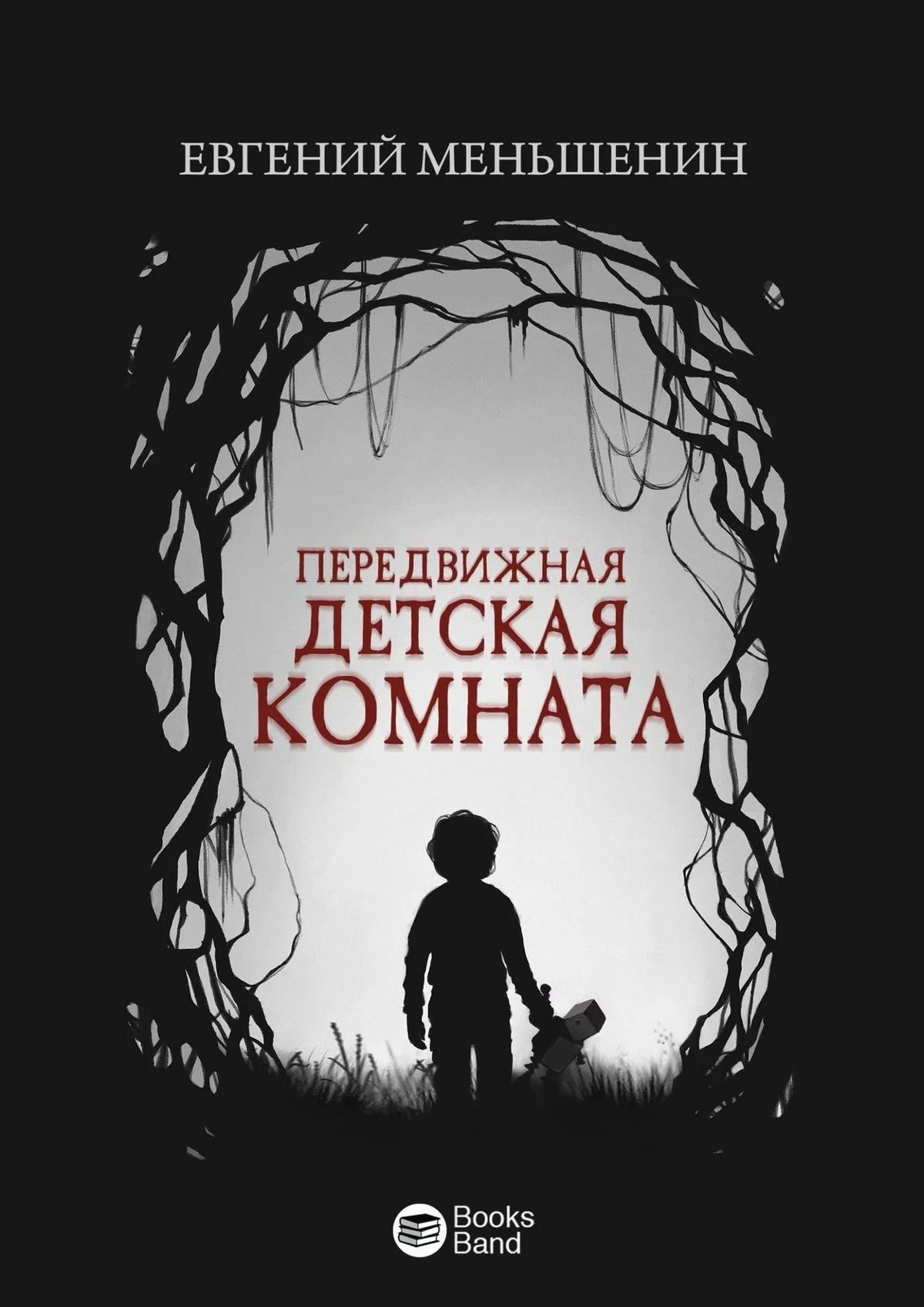 Обложка Передвижная детская комната