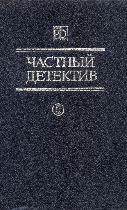 Обложка Частный детектив. Выпуск 5