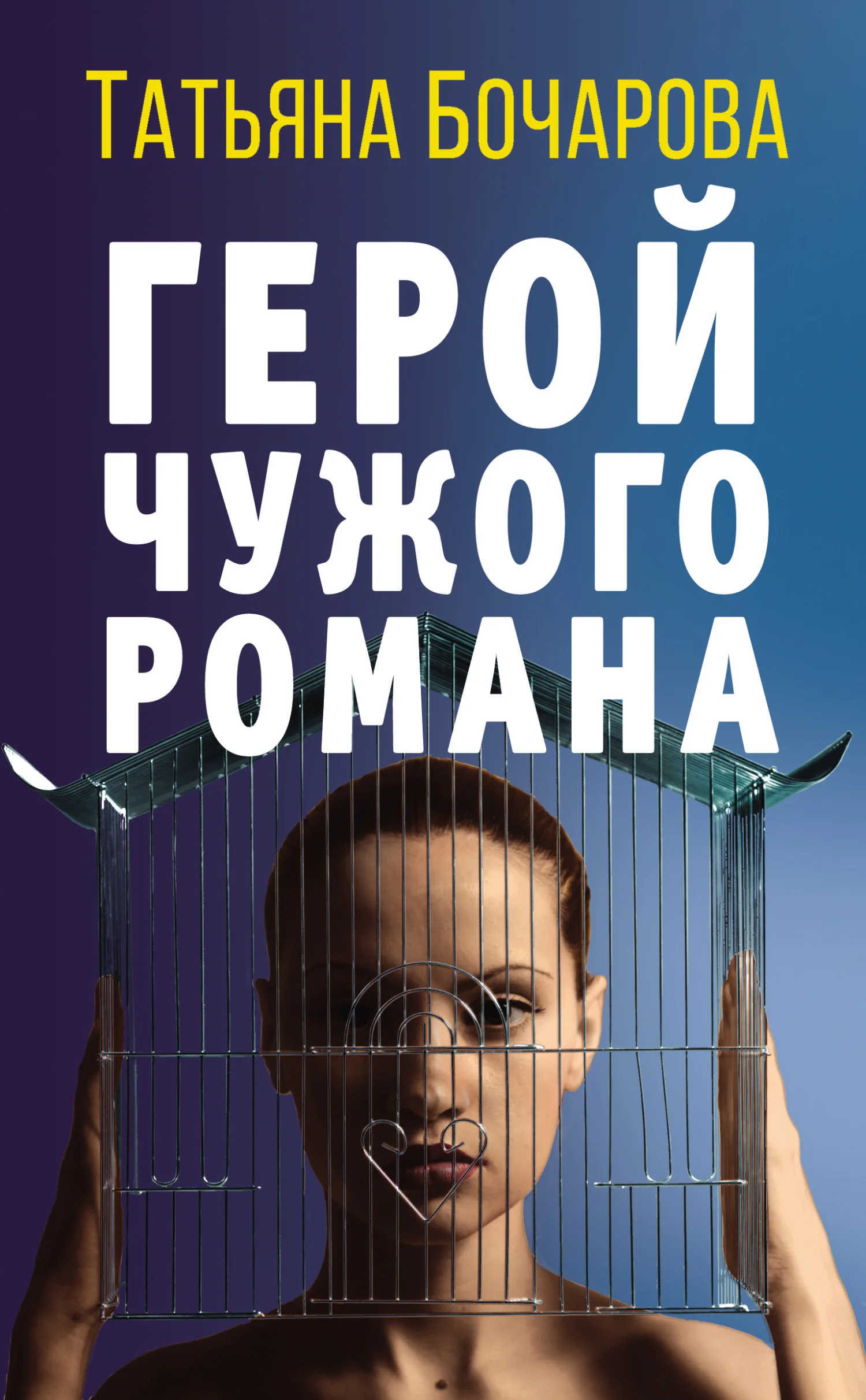 Обложка Герой чужого романа