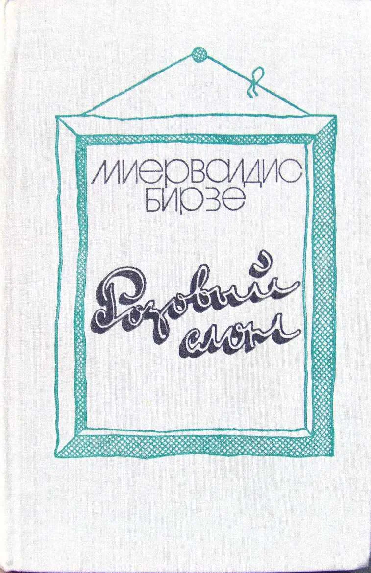 Обложка Розовый слон (сборник)