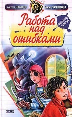 Обложка Работа над ошибками