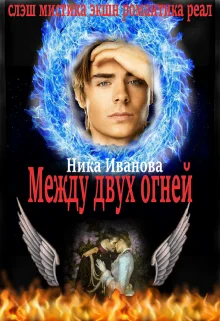 Обложка Между двух огней [СИ]