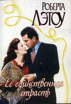 Обложка Её единственная страсть