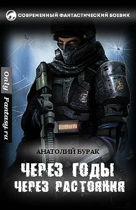Обложка Через годы, через расстояния...