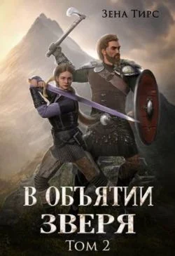 Обложка В объятии Зверя. Том 2