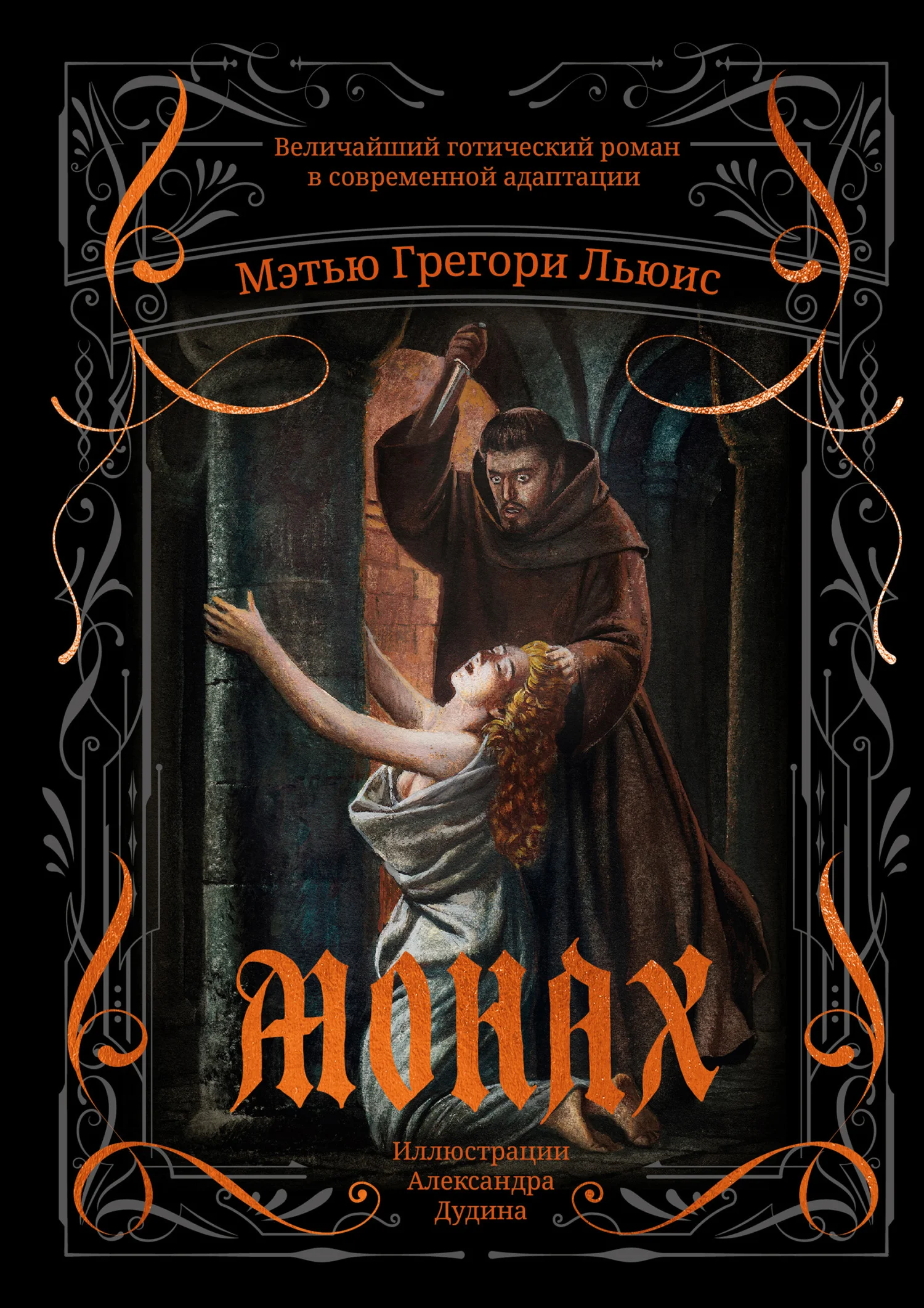 Обложка Монах