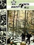 Обложка Журнал «Вокруг Света» №11 за 1986 год