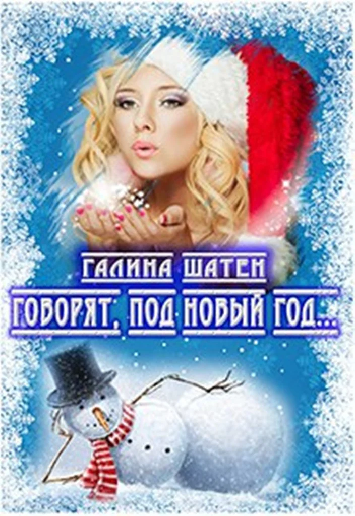 Обложка Говорят, под Новый Год...
