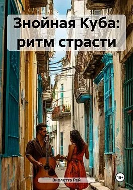 Обложка Знойная Куба: ритм страсти