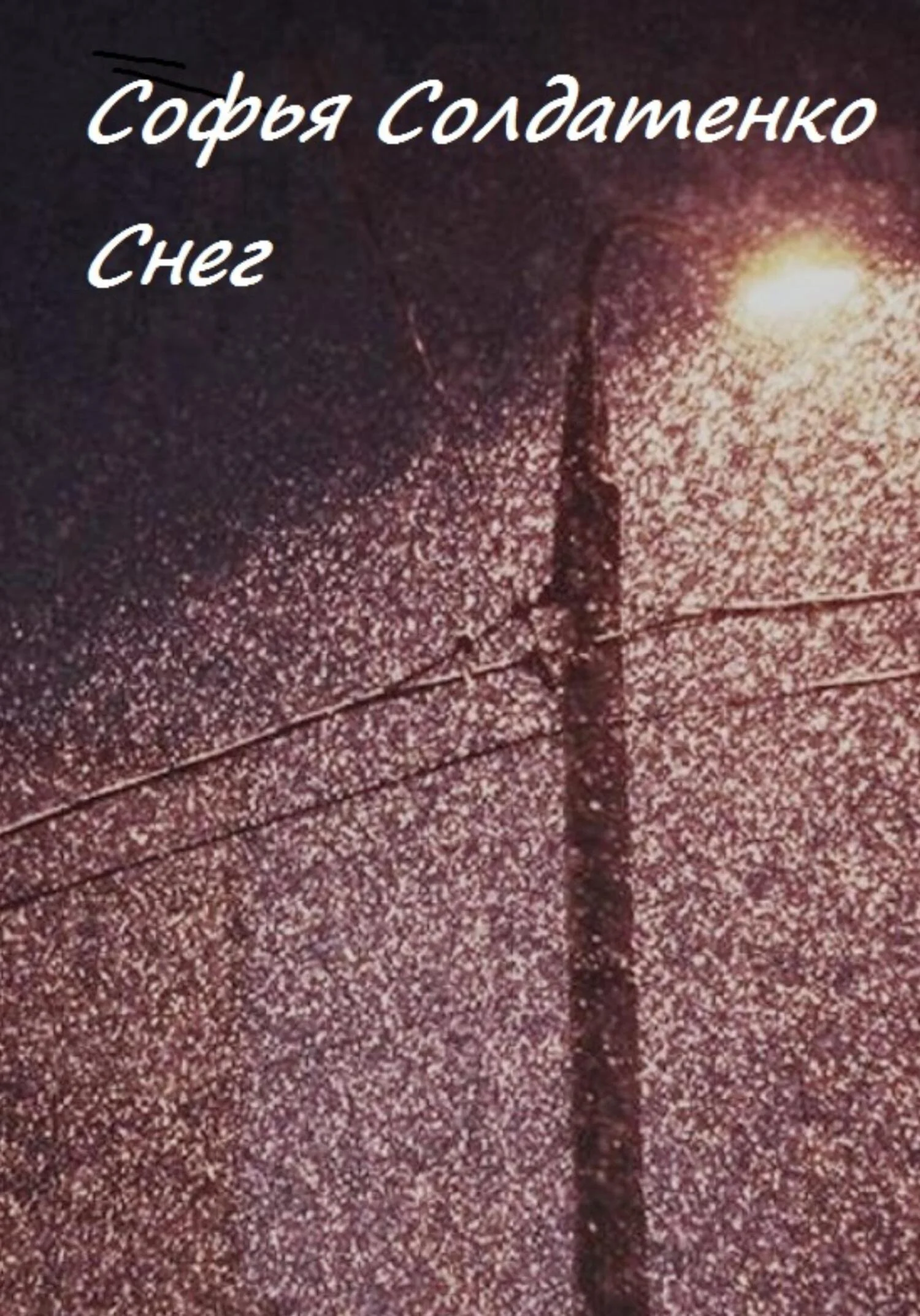 Обложка Снег