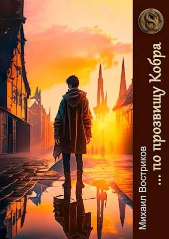 Обложка … по прозвищу Кобра