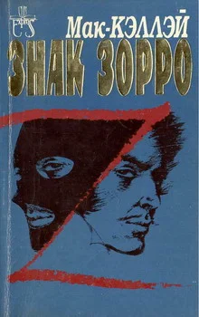 Обложка Знак Зорро