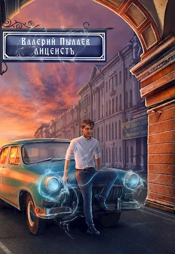 Обложка Лицеист