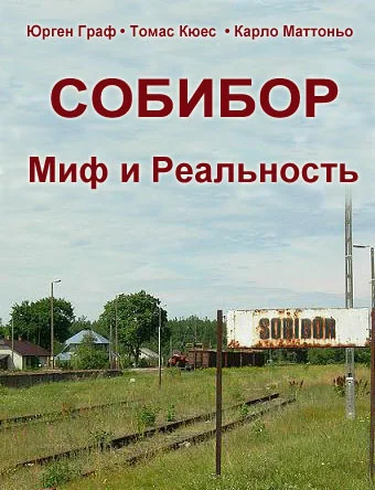 Обложка Собибор - Миф и Реальность