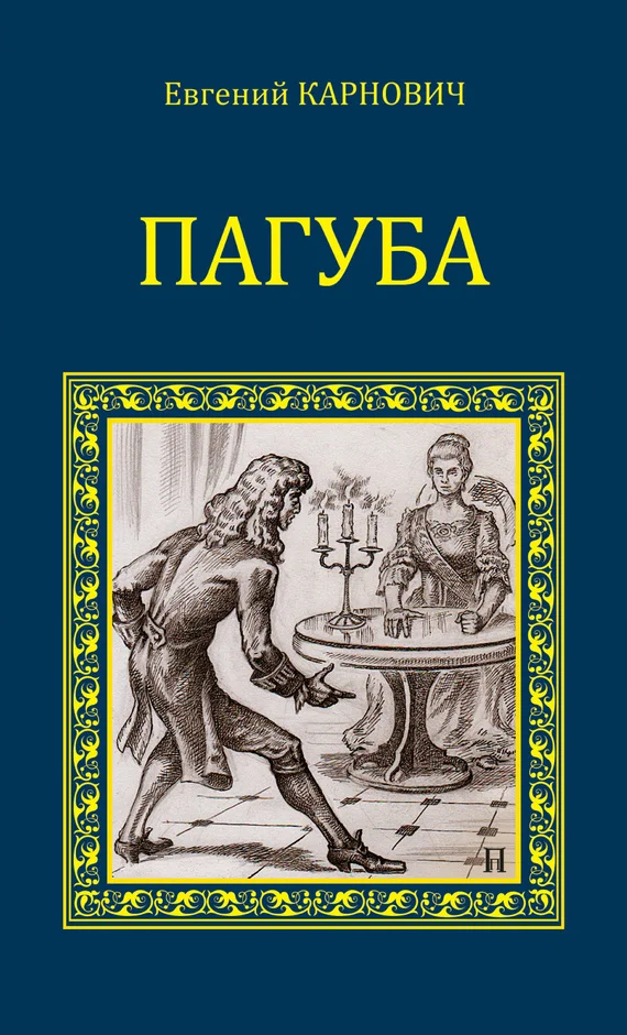 Обложка Пагуба