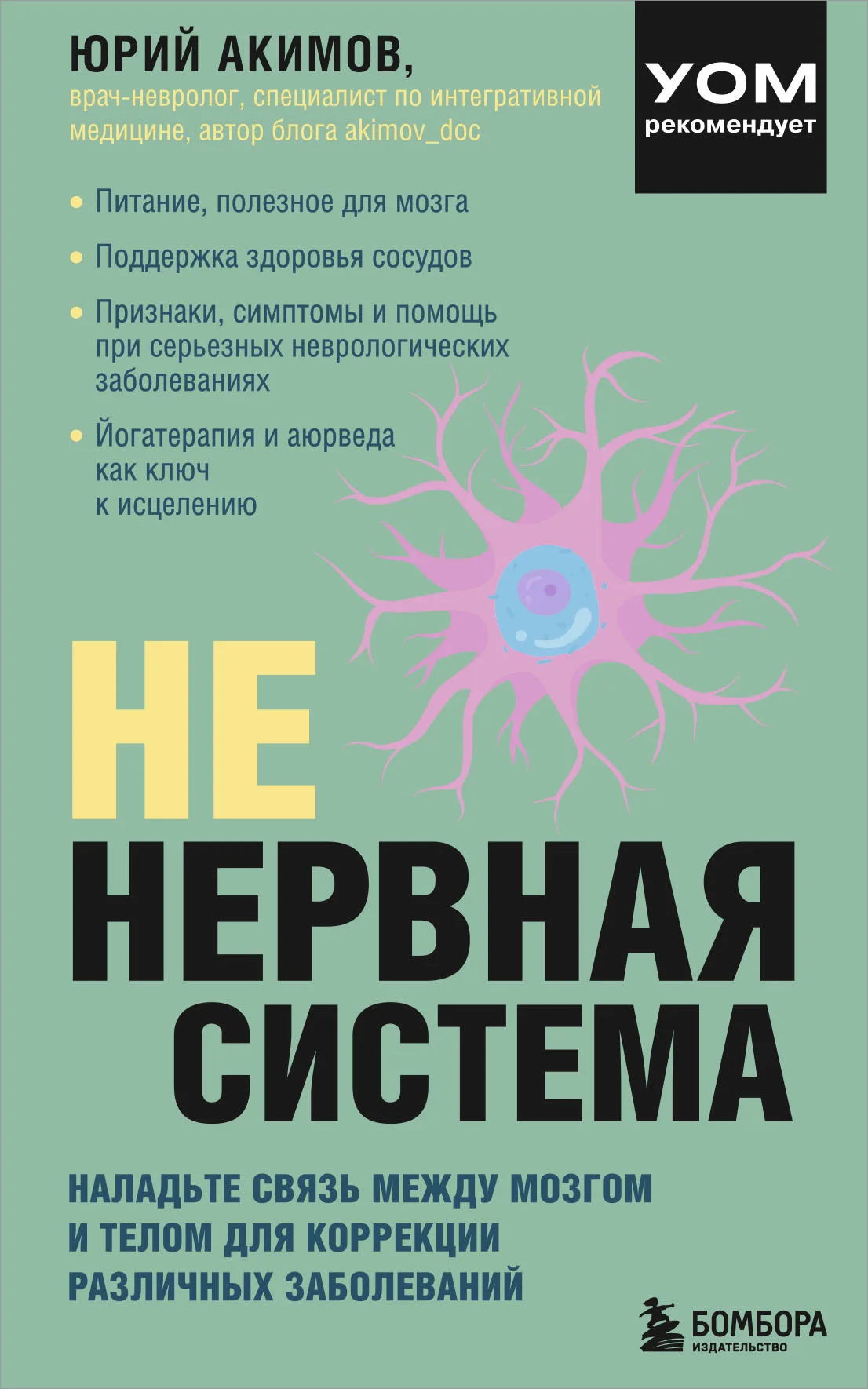 Обложка НЕ нервная система. Наладьте связь между мозгом и телом для коррекции различных заболеваний
