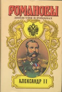 Обложка Александр II