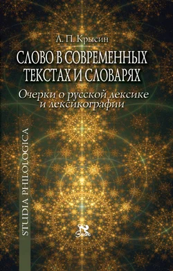 Обложка Слово в современных текстах и словарях