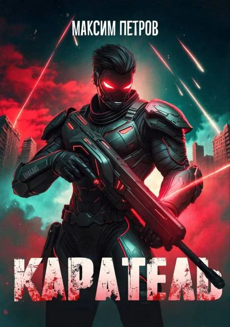 Обложка Каратель. Том I