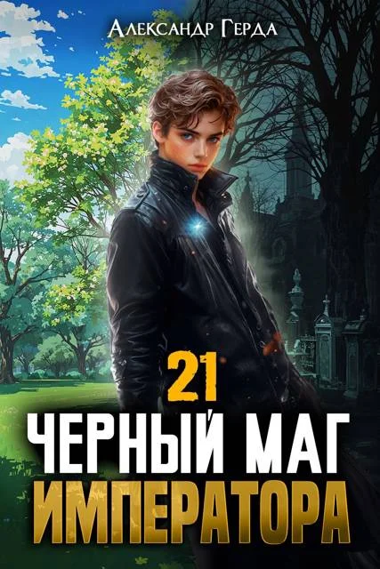 Обложка Черный Маг Императора 21