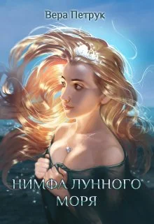 Обложка Нимфа лунного моря