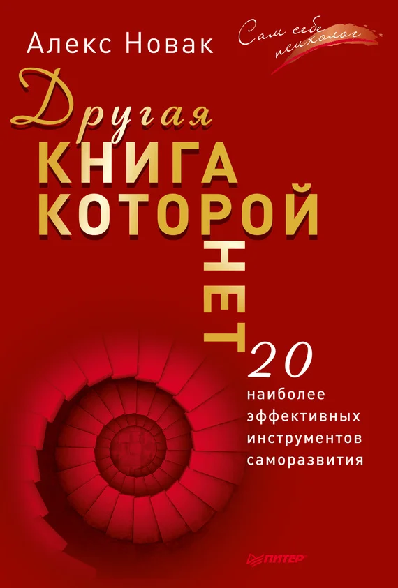Обложка Другая книга, которой нет. 20 наиболее эффективных инструментов саморазвития