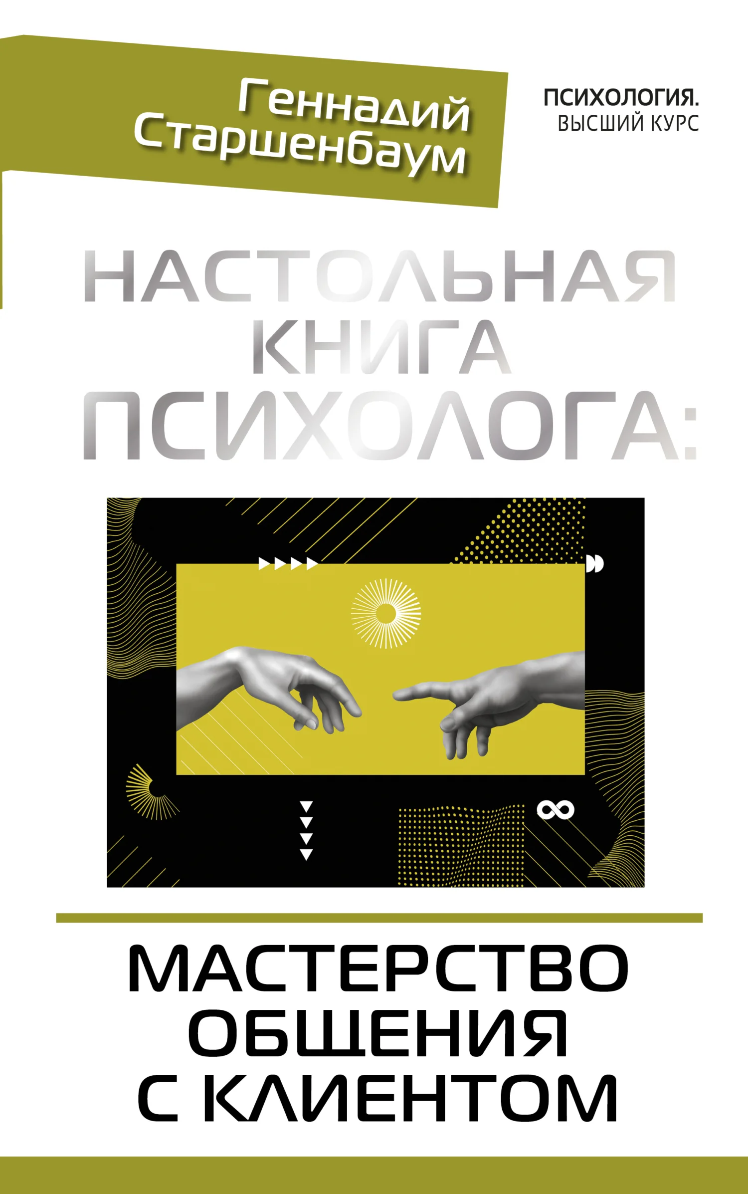 Обложка Настольная книга психолога: мастерство общения с клиентом