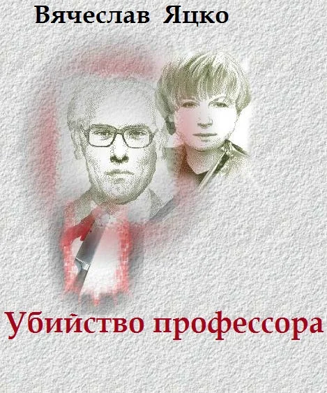 Обложка Убийство профессора
