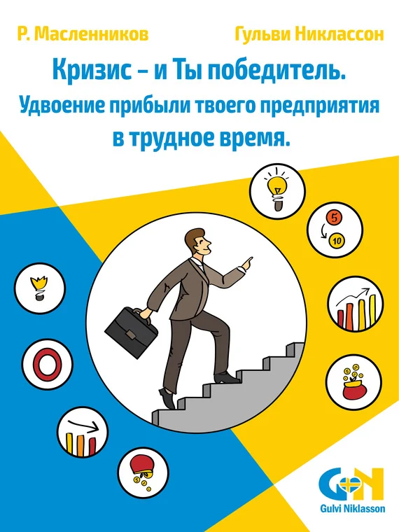 Обложка Кризис – и Ты победитель. Удвоение прибыли твоего предприятия в трудное время