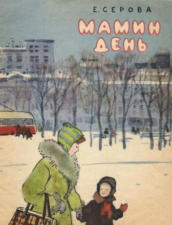 Обложка Мамин день