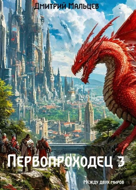 Обложка Первопроходец. Том 3