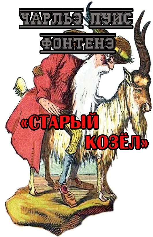Обложка Старый Козёл