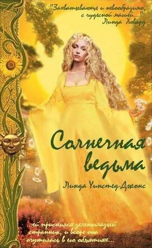 Обложка Солнечная Ведьма