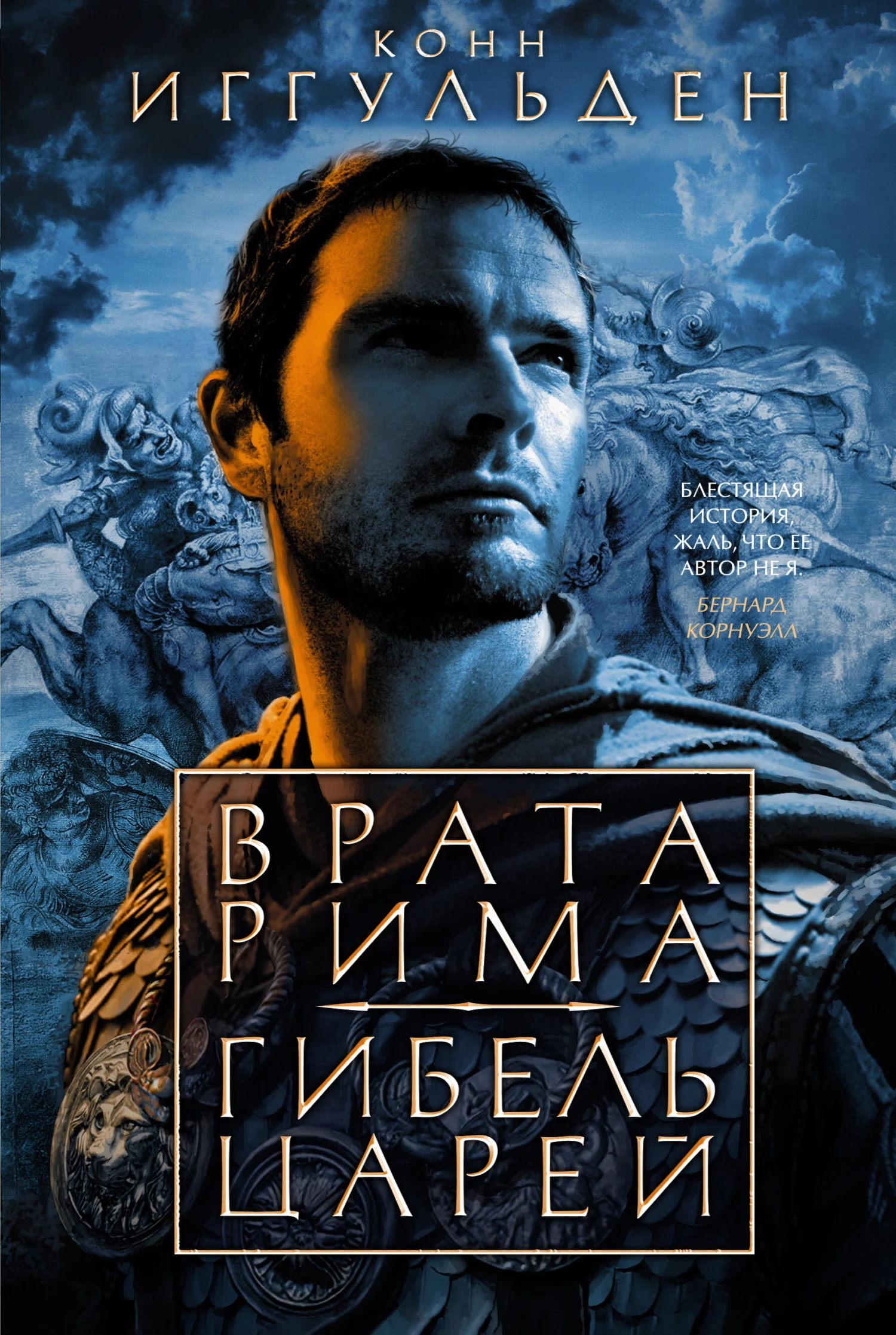 Обложка Врата Рима. Гибель царей