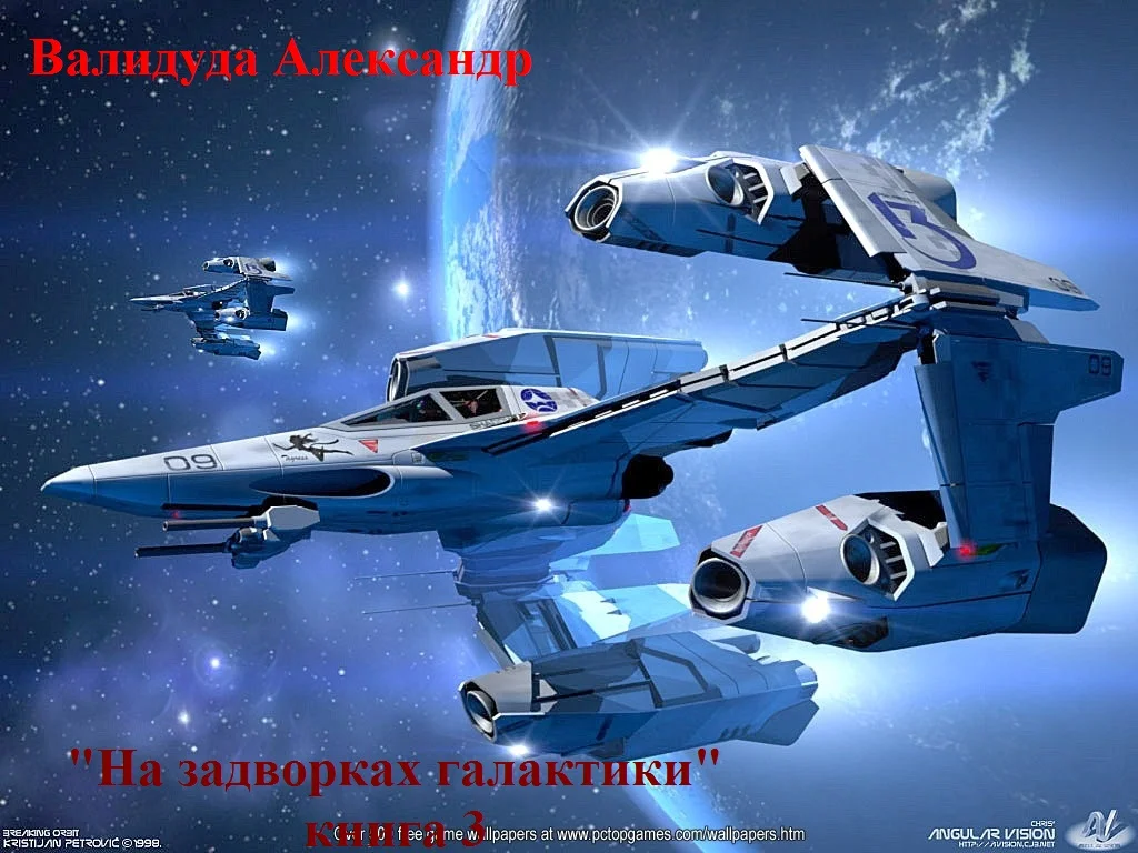 Обложка На задворках галактики. Книга 3