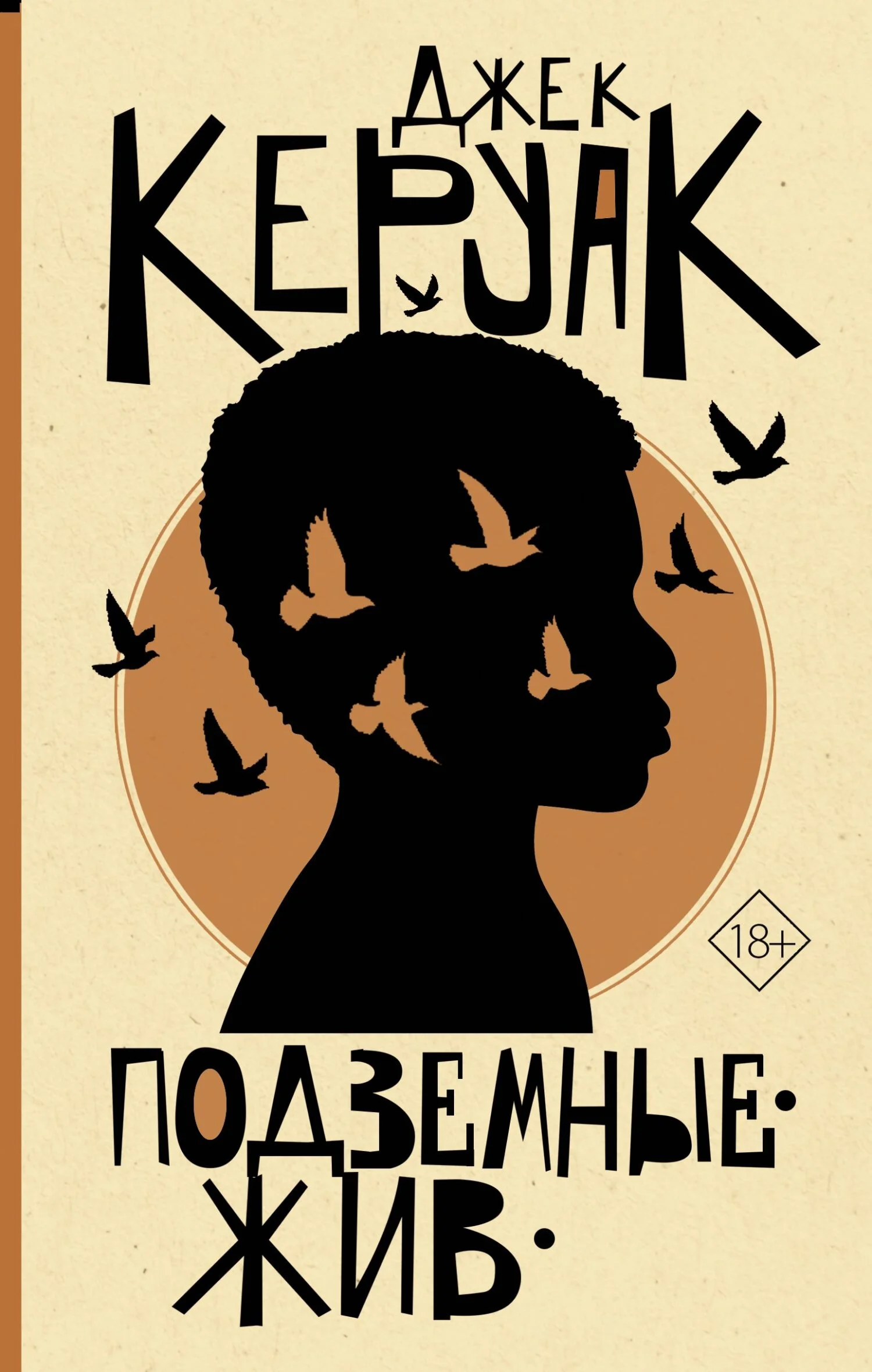 Обложка Подземные. Жив