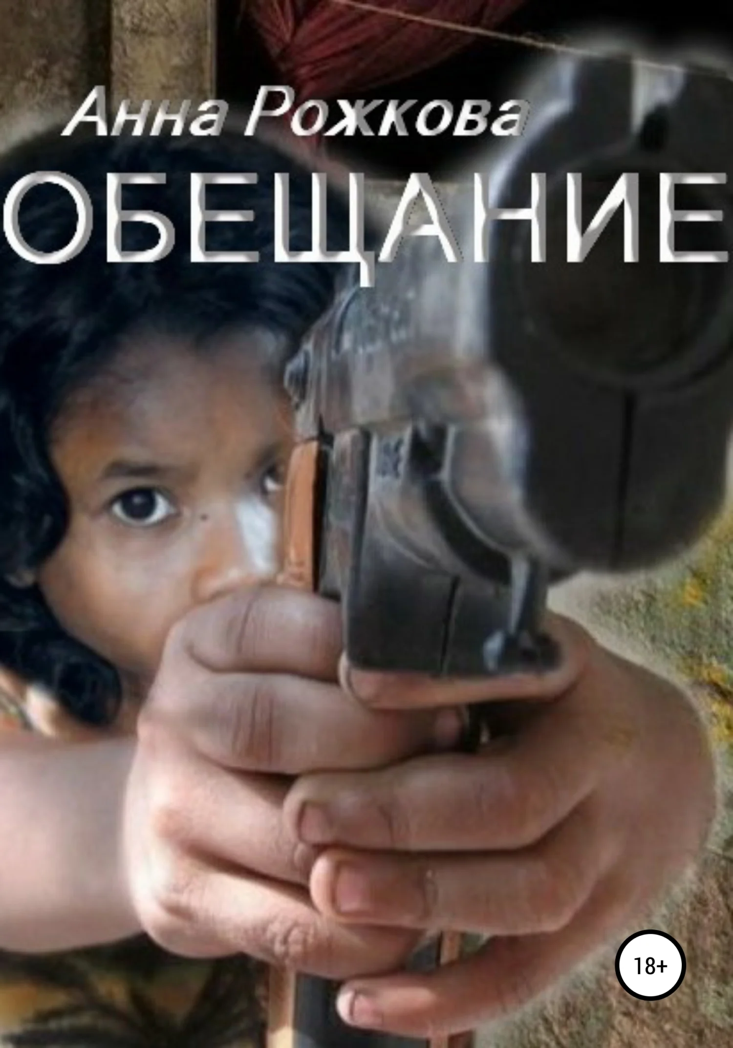 Обложка Обещание