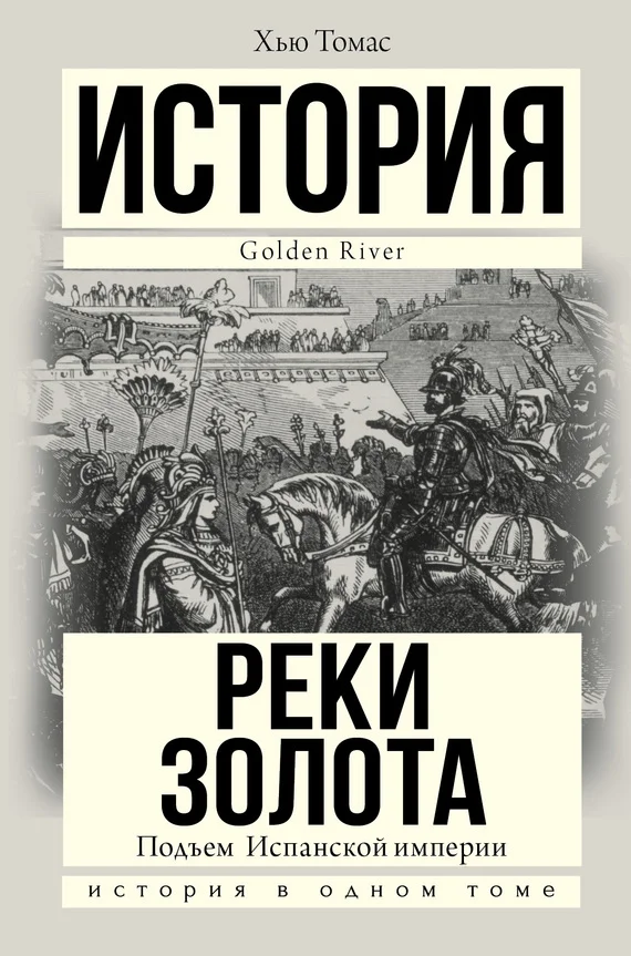 Обложка Подъем Испанской империи. Реки золота