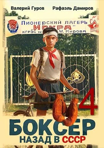Обложка Боксер 4: назад в СССР
