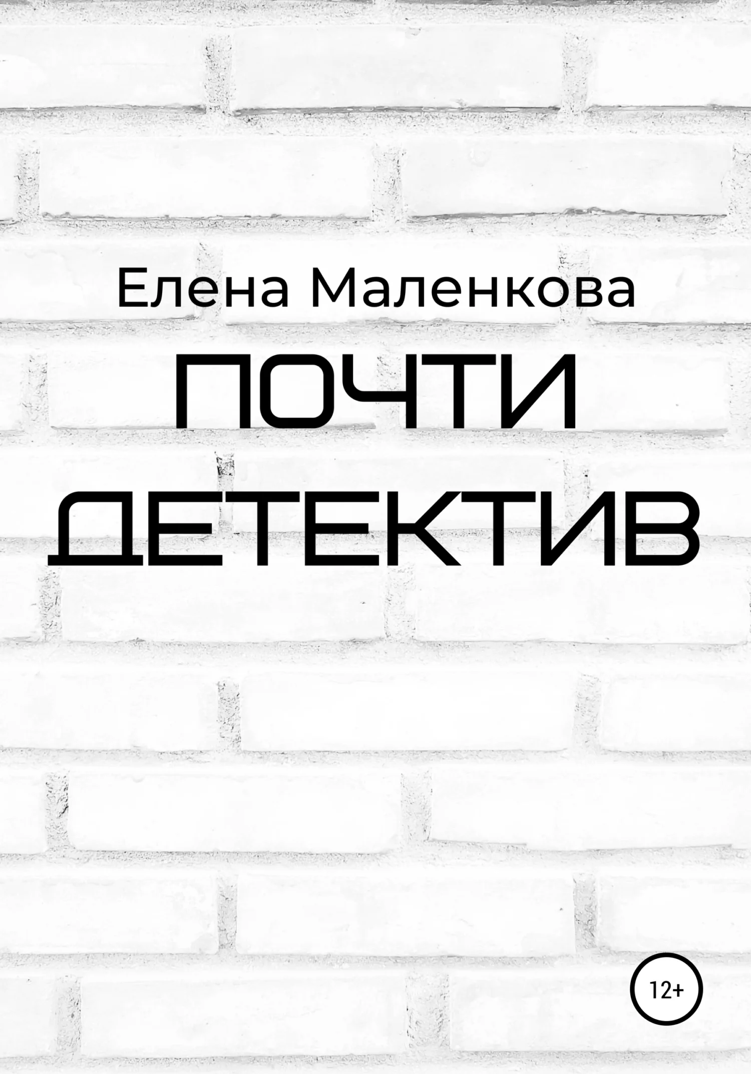 Обложка Почти детектив