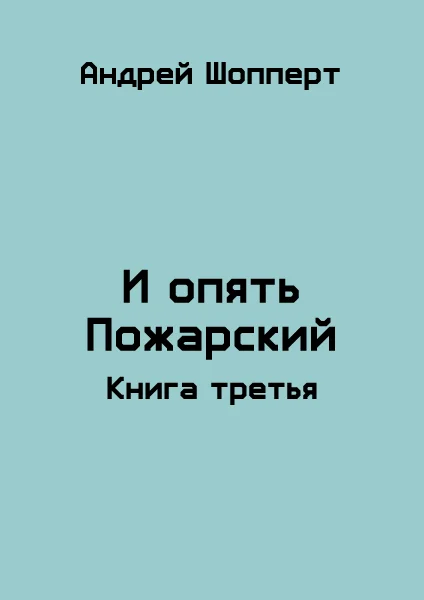Обложка И опять Пожарский 3