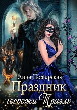 Обложка Праздник госпожи Траэль