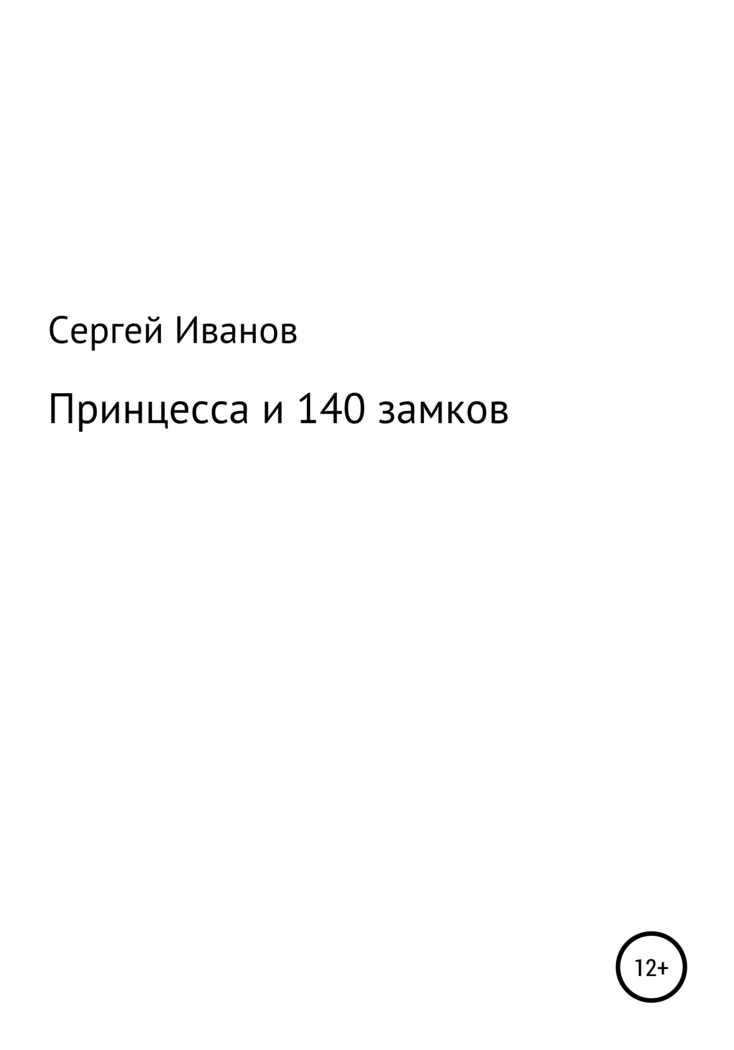 Обложка Принцесса и 140 замков