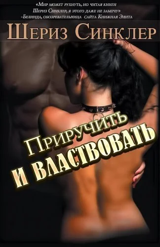Обложка Приручить и властвовать