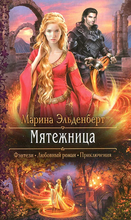 Обложка Мятежница