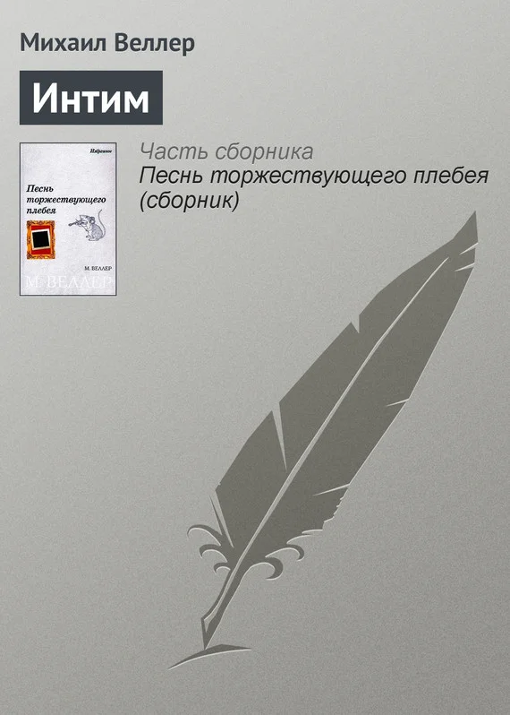 Обложка Интим